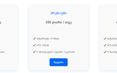 ყველა საჭირო სერვისი ერთ პაკეტში